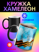 Кружка хамелеон "С Праздником"