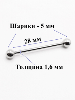 Штанги 2 шт. для пирсинга языка 28мм, толщина 1,6 мм с шариками 5 и 6 мм. Медицинская сталь