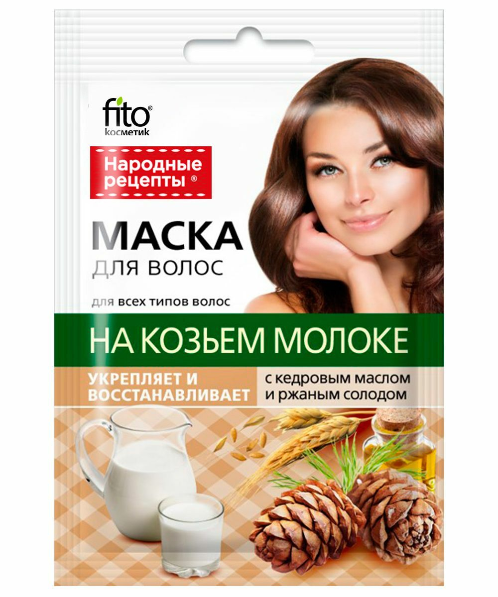 Маска для волос народные рецепты с козьем молоком 25мл.
