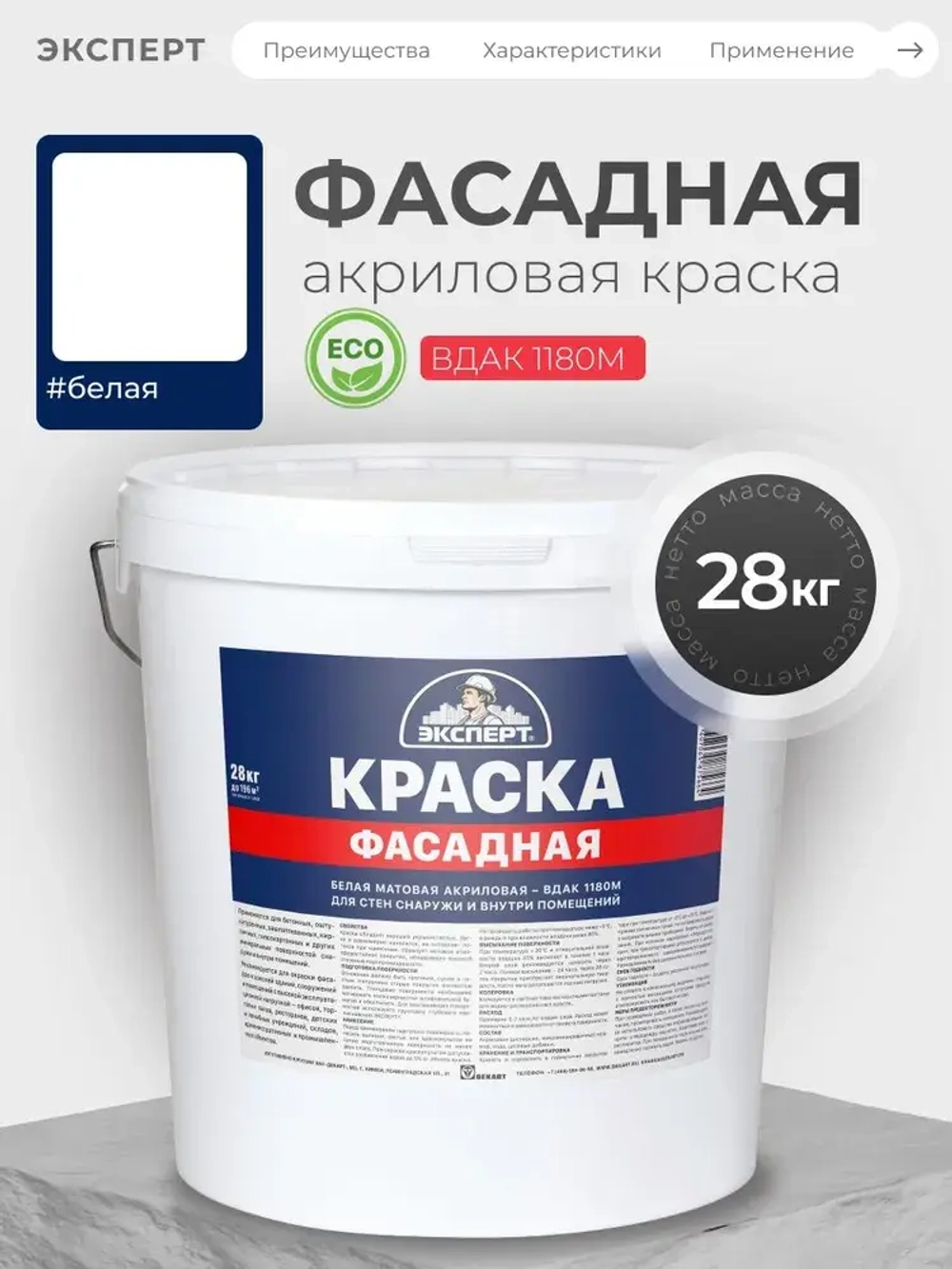 ЭКСПЕРТ Краска фасадная 28 кг