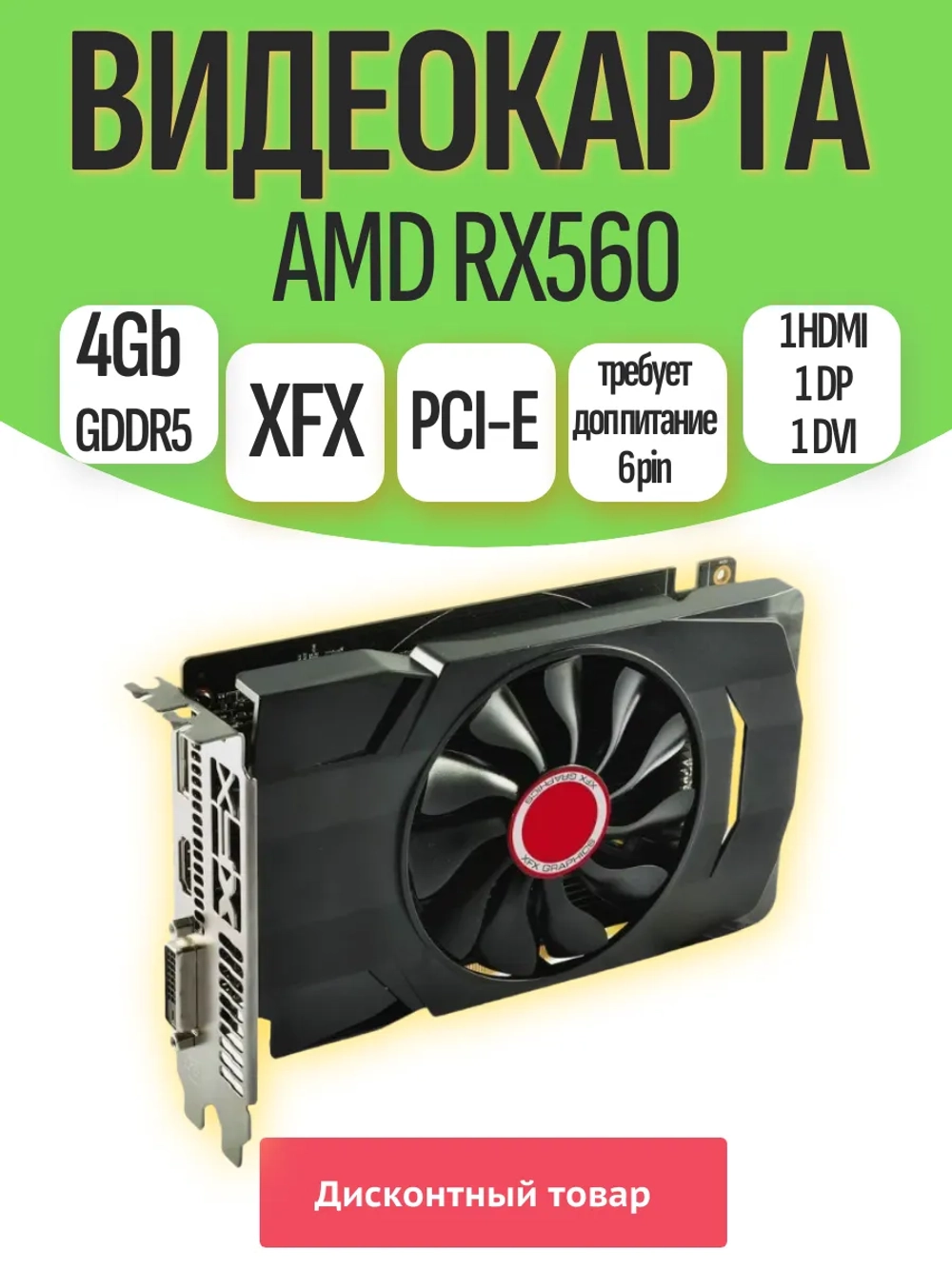 Видеокарта RX560 XFX 4GB