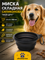 Миска складная силиконовая с карабином «Мой Друг», цвет черный, 700мл
