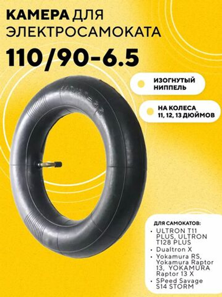 Камера 110/90-6.5 для электросамоката ULTRON T11, T128, Dualtron X, Yokamura RS, Speed Savage S14
