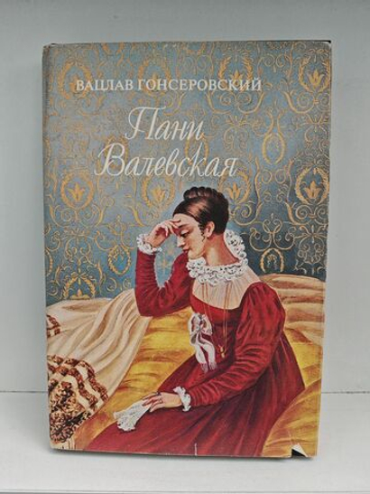 Пани Валевская