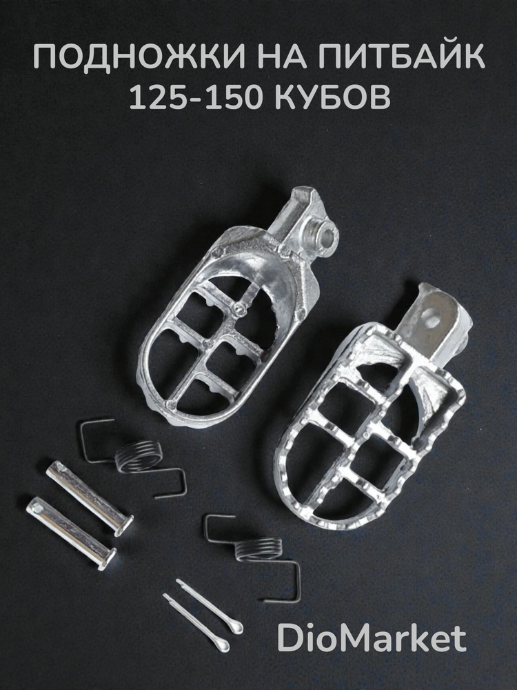 Подножки водителя питбайка, мотоцикла KAYO, TTR, BSE (серые)