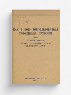 Как в бою воспользоваться трофейным оружием. Выпуск 1. Легкое стрелковое оружие германской армии | Нет автора