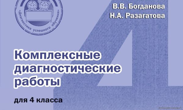 Анализ диагностических работ. 4 класс (Таблицы Eхcel)