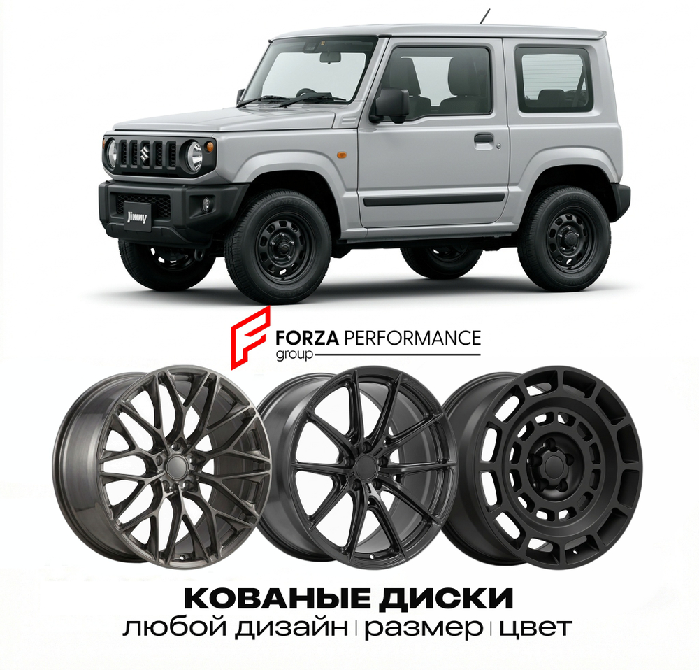 КОВАНЫЕ ДИСКИ для Suzuki Jimny IV (JB64/JB74) 2018-2026 Сузуки