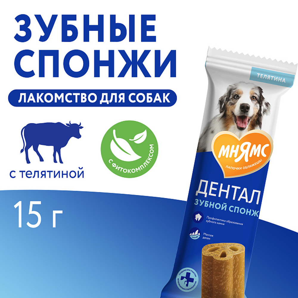 Лакомство для собак Мнямс ДЕНТАЛ "Зубные спонжи" с фитокомплексом и телятиной 15г, 40 шт