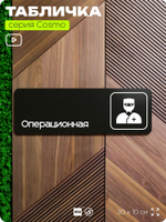 Табличка Операционная, 30х10 см, для больницы, поликлиники, медучреждения, серия COSMO, Айдентика Технолоджи