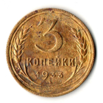 3 копейки 1933 год