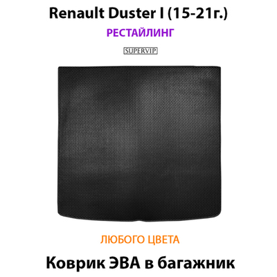 Коврик ЭВА в багажник для Renault Duster I (15-21г.) Рестайлинг