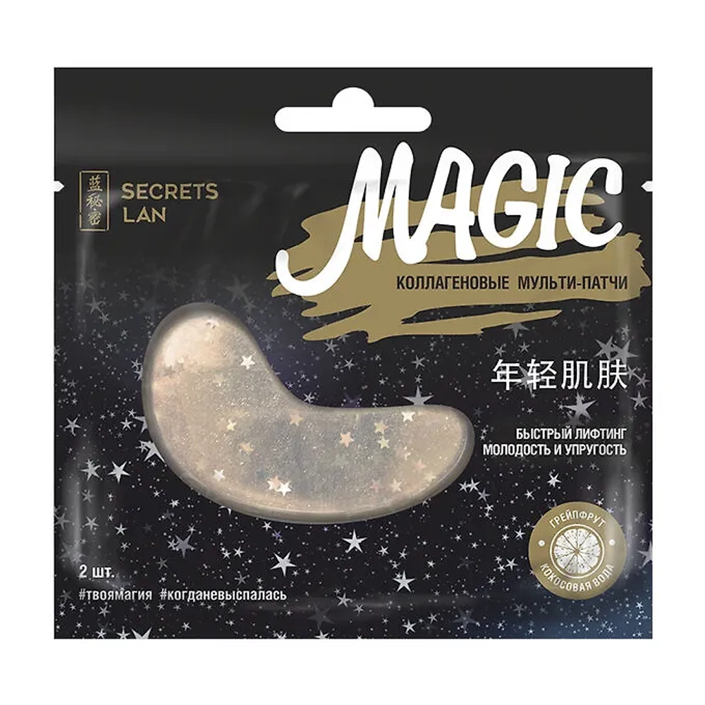 СЕКРЕТЫ ЛАН Мульти-патчи д/лица коллагеновые "Magic", с кокосовой водой и грейпфрутом
