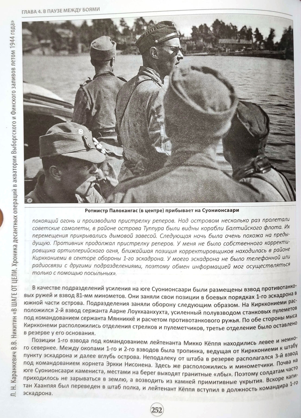 В шаге от цели. Хроника десантных операций в акваториях Выборгского и Финского заливов летом 1944 года