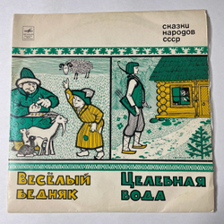 Винтажная виниловая пластинка LP Сказки Народов СССР Веселый Бедняк, Целебная Вода 10 дюймов (СССР 1975)
