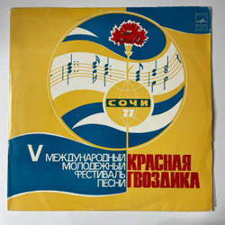 Винтажная виниловая пластинка LP Сборник V Международный Молодежный Фестиваль Песни Красная Гвоздика Сочи 77 (СССР 1978)