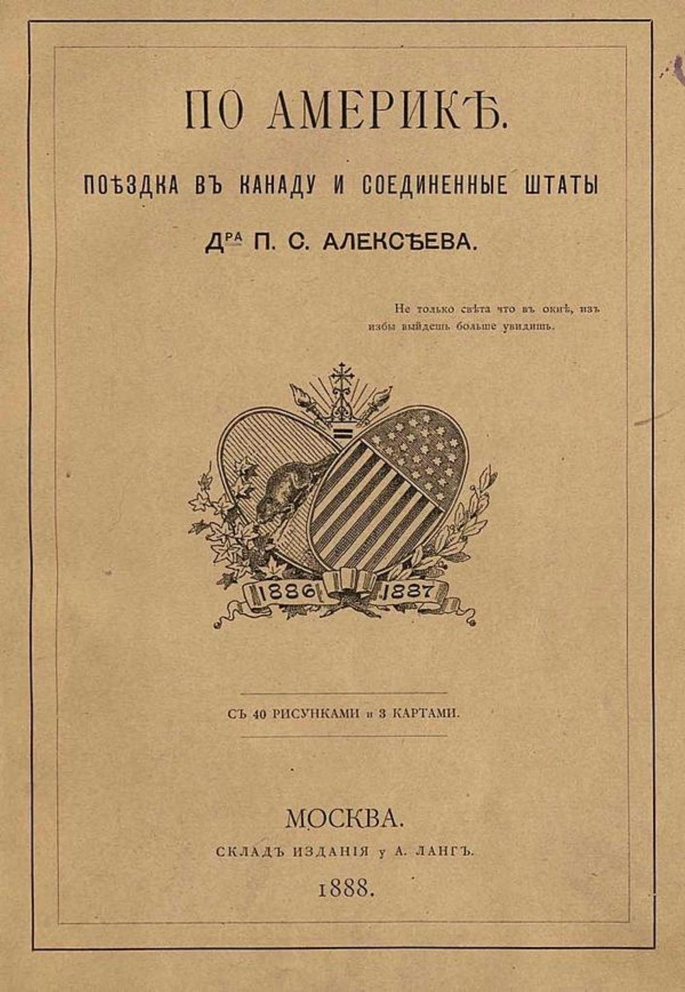 По Америке. Поездка в Канаду и Соединенные Штаты | Алексеев Петр Семенович