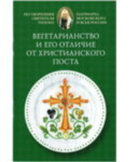 Вегетарианство и его отличие от христианского поста. По творениям свт. Тихона (Сибирская Благозвонни