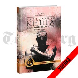 Настольная книга традиционалиста. Теория и практика. Коллекционное издание. Категория 1