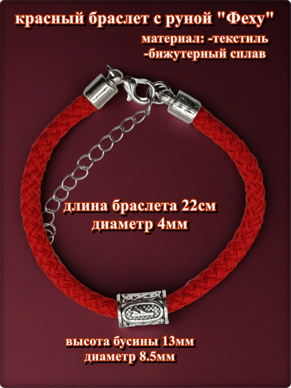 Браслет "Руна Феху" (22см) красный текстиль.