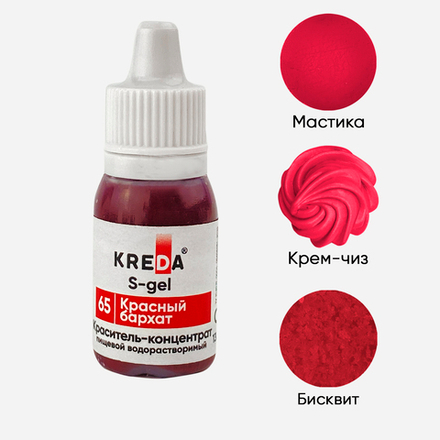 Краситель S-gel "KREDA" 65 красный бархат, 10 мл