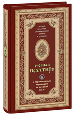 Псалтирь учебная с параллельным переводом на русский язык