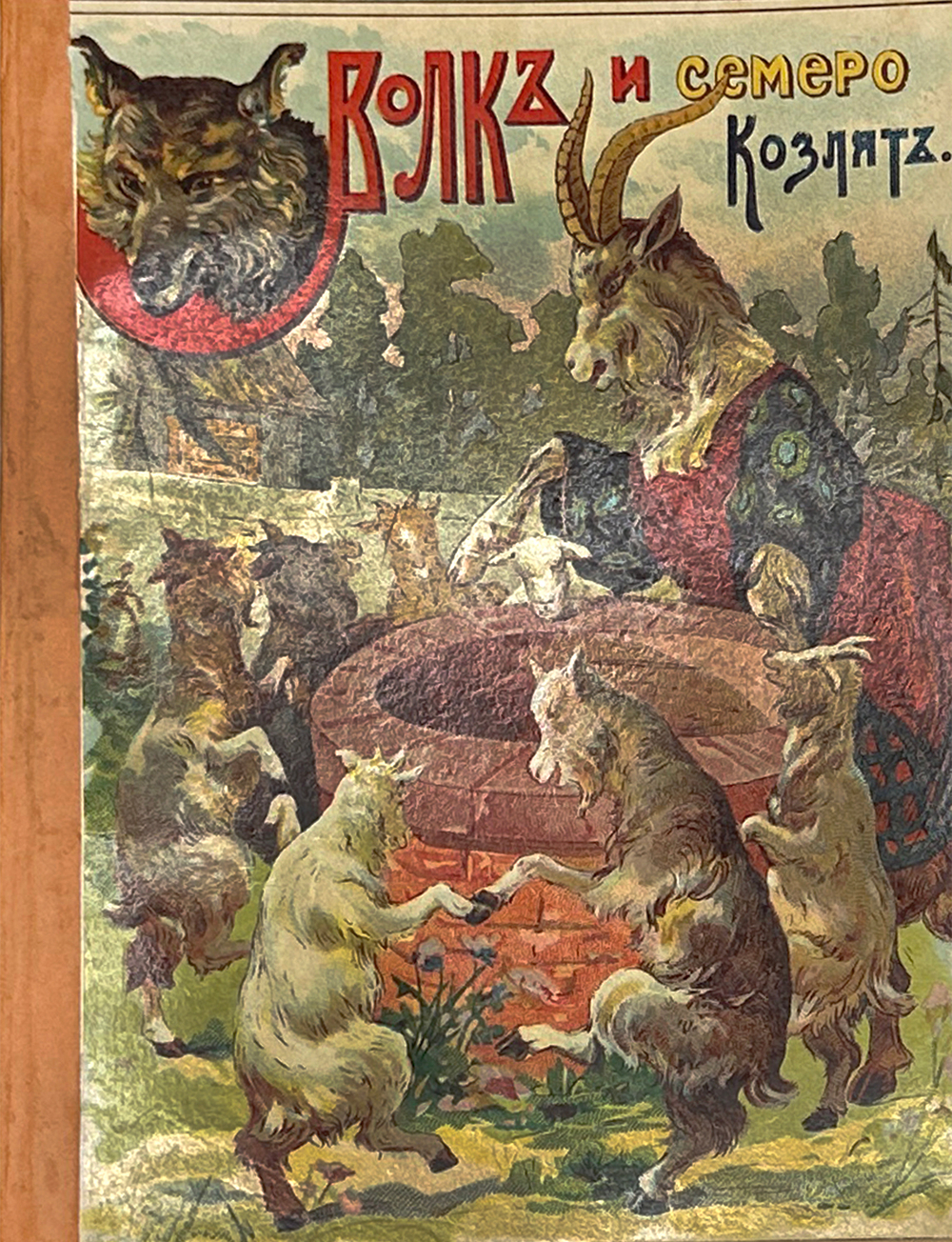 Волк и семеро козлят. Сказка изложена применительно к Гримму в ред. Вл. Майстрах. [М., 1910]