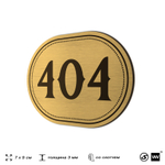 Номерок на дверь квартиры 404, для кабинета, офиса, шильдик 9 х 7 см, золотистый, Айдентика Технолоджи