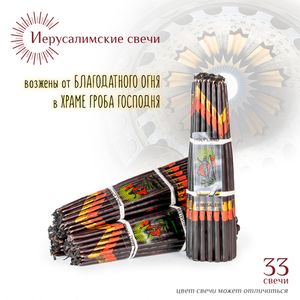 Свечи Иерусалимские