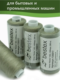 Нитки BESTEX для швейных машин и оверлока 40/2, упаковка 5 шт, цвет 340 темно-оливковый