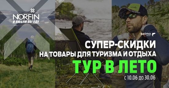 Товары для отдыха на природе со скидками от 15% до 30% с 10 по 30 июня !!!