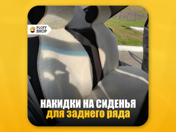 Меховые накидки на ЗАДНИЕ сиденья автомобиля