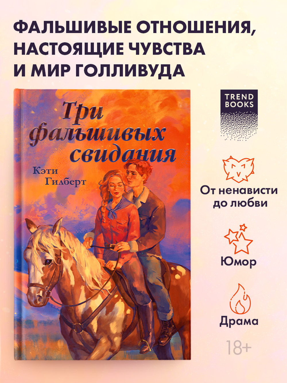 Три фальшивых свидания