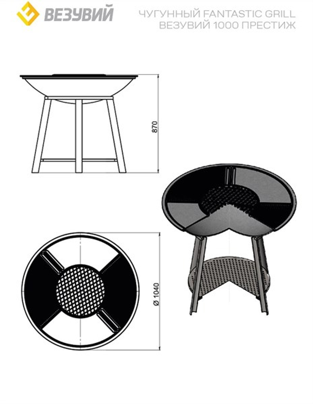 Чугунный "FANTASTIC GRILL" Везувий Ø 1000 Престиж (чаша+подставка престиж+плита Gurman Ø1000+крышка)