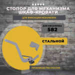 Стопор для механизма шкаф-кровать 582