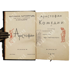 Аристофан. Комедии. Перевод А. Пиотровского, оформ. Д. Митрохина. В 2 т. Т. 1-2. Academia. 1934