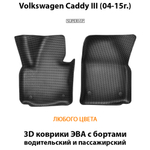 Передние автомобильные коврики ЭВА для Volkswagen Caddy III (04-15г.)