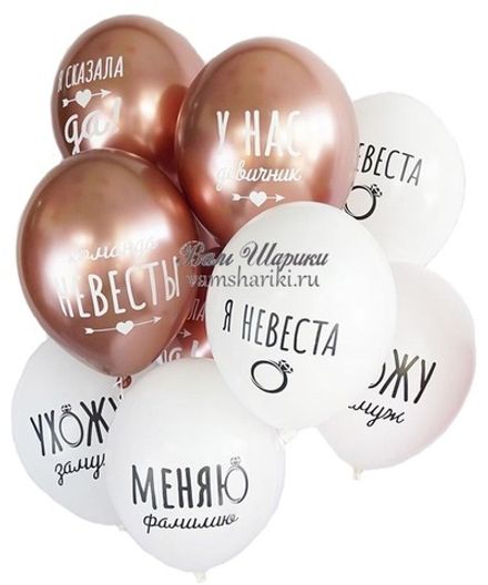 Шары "Я Невеста - на Девичник"