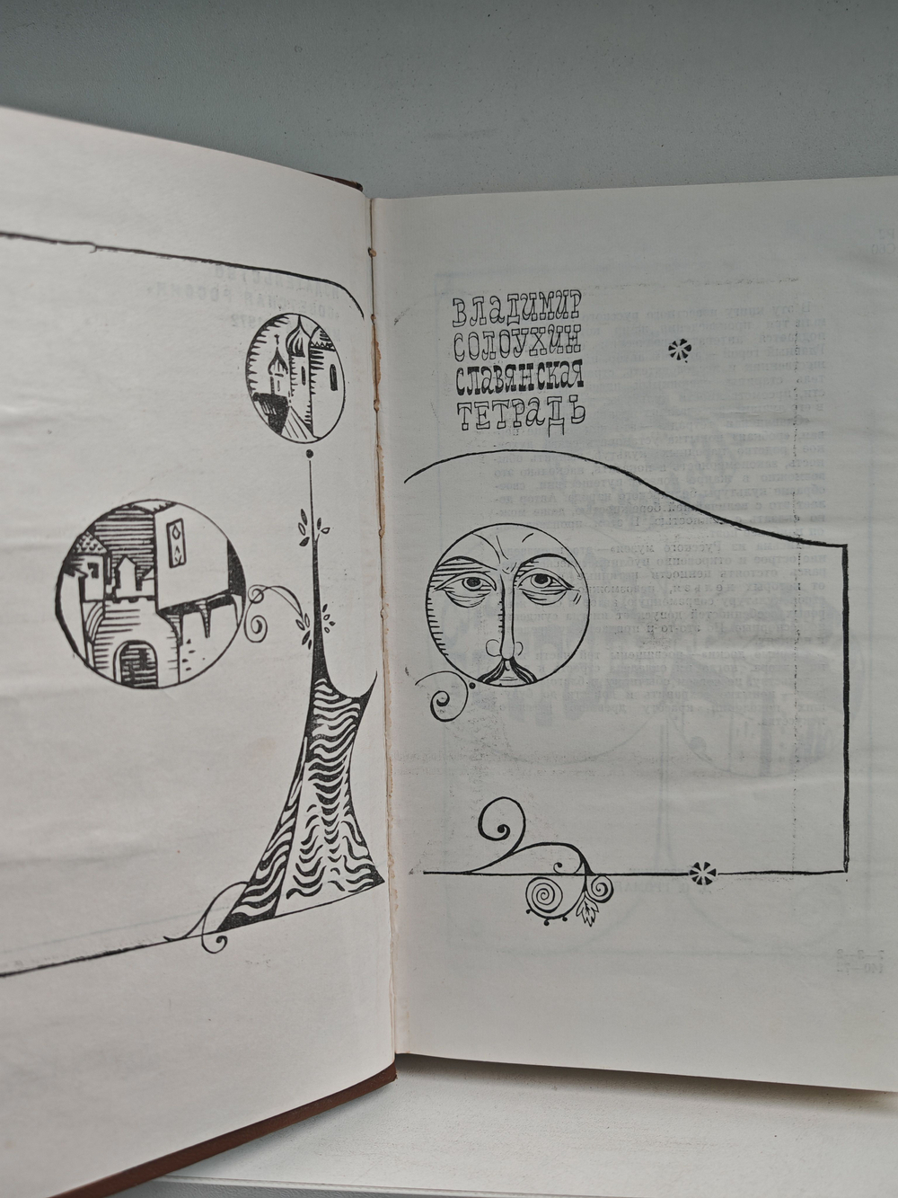 Славянская тетрадь