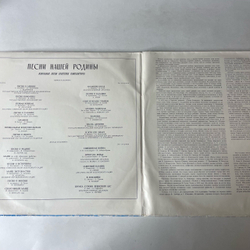 Винтажная виниловая пластинка LP Сборник Песни Нашей Родины (Выпуск 1) (СССР 1978) (Трошин, Бунчиков, Богатиков и др)