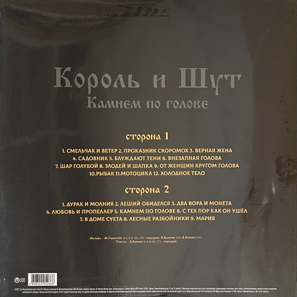 Король и шут - Камнем по голове (Россия 2023г.)