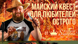 Майский квест для любителей острого