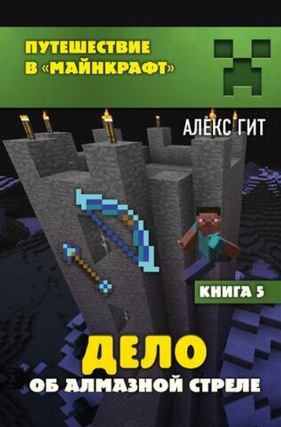 Путешествие в Майнкрафт. Дело об алмазной стреле. Книга 5 (Эксмо)