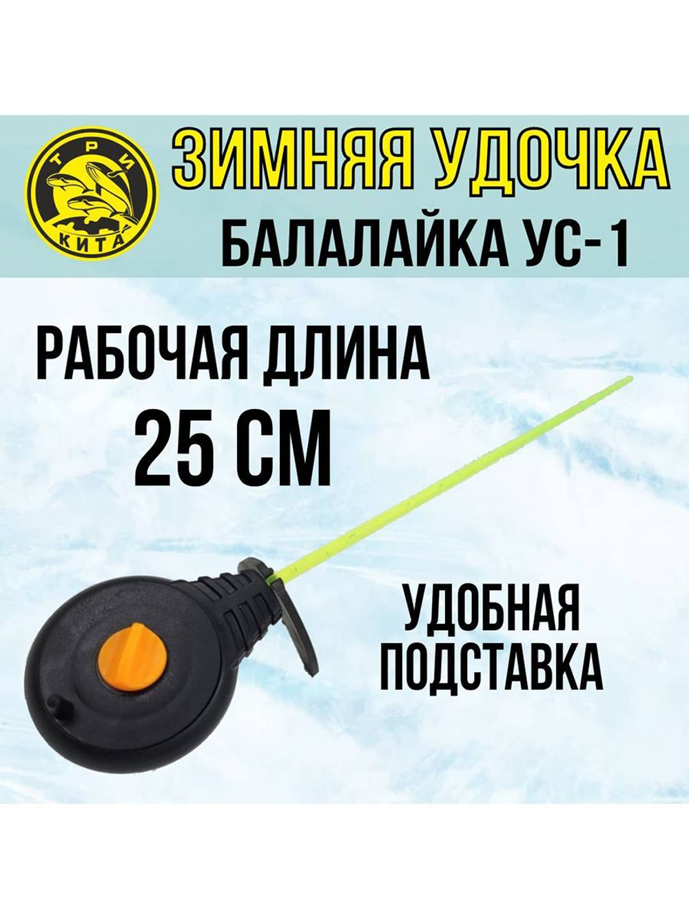 Зимняя удочка спортивная для зимней рыбалки Балалайка УС-1