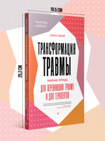 Трансформация травмы. Рабочая тетрадь для переживших травму и для терапевтов