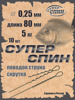 Поводок "СуперСпин" (10шт)