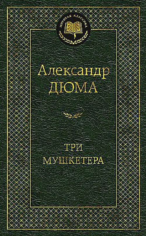 Три мушкетера, изд.: Махаон, авт.: Дюма А., серия.: Мировая классика