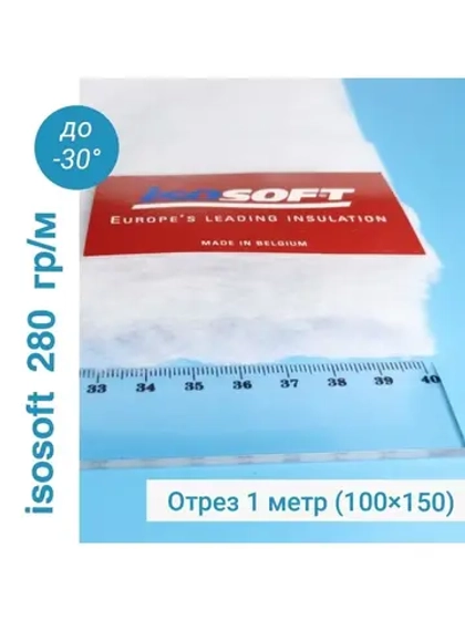 Утеплитель Изософт 280 гр/м