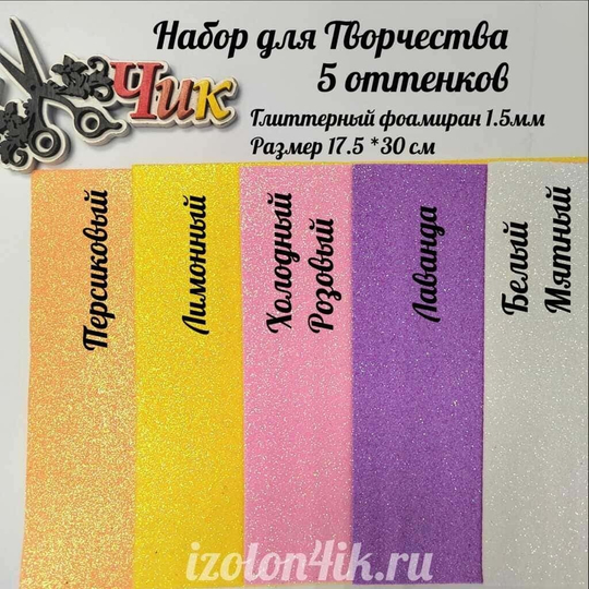 НАБОР для творчества: Глиттерный фоамиран МЕРЦАЮЩИЙ 1,5 мм - 5 оттенков (17,5*30 см)