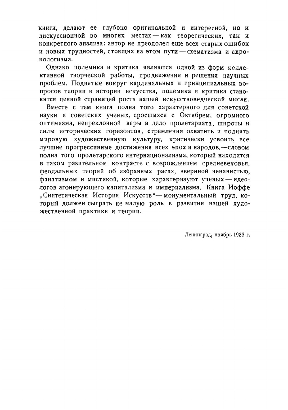 Синтетическая история искусств. введение в историю художественного мышления | Иоффе Иеремия Исаевич